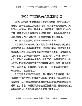 2022年市直机关党建工作要点