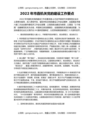 2022年市直机关党的建设工作要点