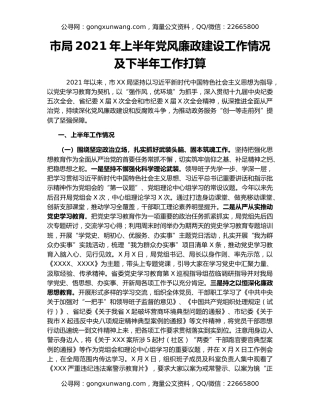 市局2021年上半年党风廉政建设工作情况及下半年工作打算