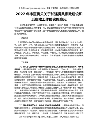 2022年市直机关关于加强党风廉政建设和反腐败工作的实施意见