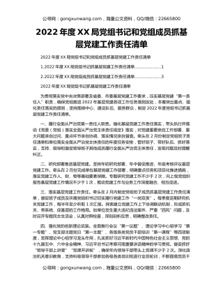 2022年度XX局党组书记和党组成员抓基层党建工作责任清单