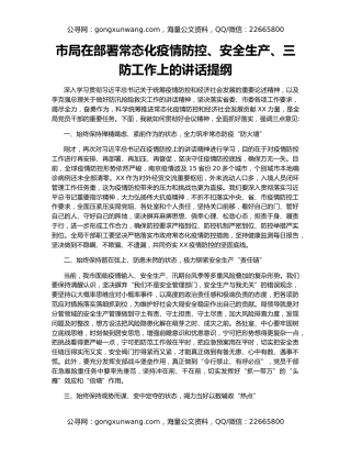 市局在部署常态化疫情防控、安全生产、三防工作上的讲话提纲