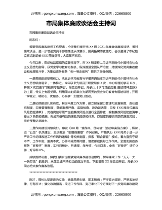 市局集体廉政谈话会主持词