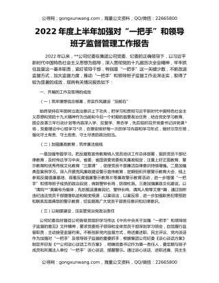 2022年度上半年加强对“一把手”和领导班子监督管理工作报告