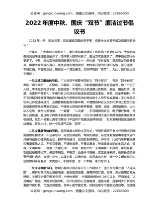 2022年度中秋、国庆“双节”廉洁过节倡议书