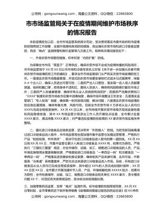 市市场监管局关于在疫情期间维护市场秩序的情况报告