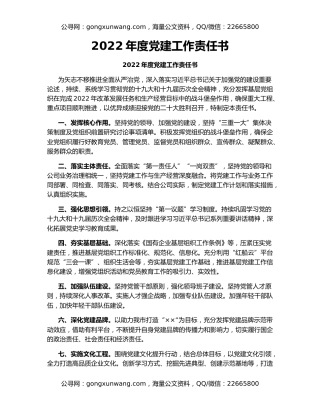 2022年度党建工作责任书