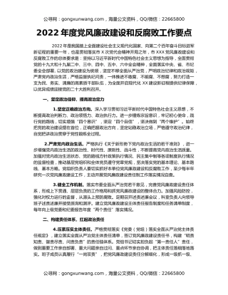 2022年度党风廉政建设和反腐败工作要点