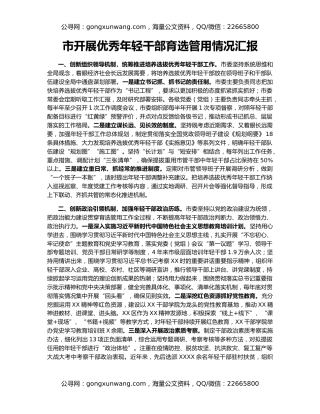 市开展优秀年轻干部育选管用情况汇报