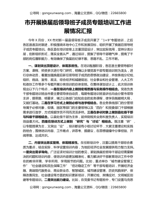 市开展换届后领导班子成员专题培训工作进展情况汇报