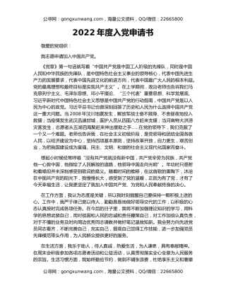 2022年度入党申请书