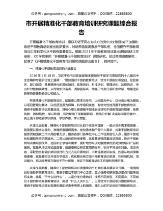 市开展精准化干部教育培训研究课题综合报告