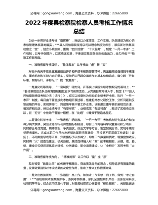 2022年度县检察院检察人员考核工作情况总结