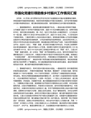市强化党建引领助推乡村振兴工作情况汇报
