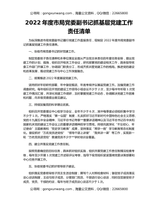 2022年度市局党委副书记抓基层党建工作责任清单