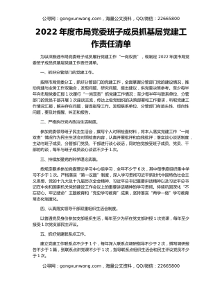 2022年度市局党委班子成员抓基层党建工作责任清单