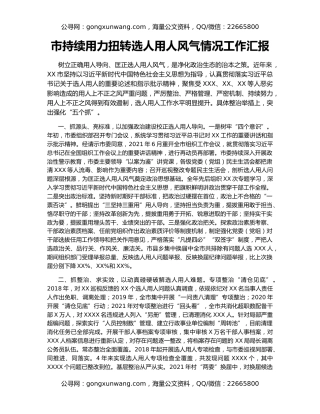 市持续用力扭转选人用人风气情况工作汇报