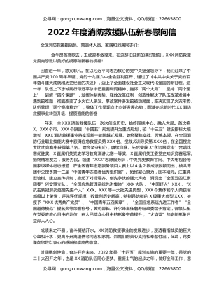 2022年度消防救援队伍新春慰问信