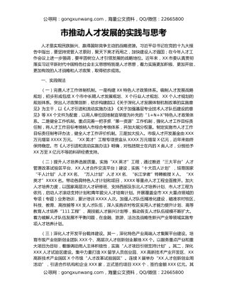 市推动人才发展的实践与思考