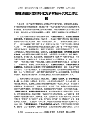 市推动组织效能转化为乡村振兴优势工作汇报