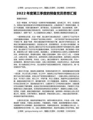 2022年度第三季度的预备党员思想汇报