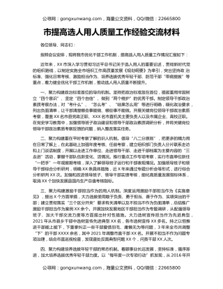 市提高选人用人质量工作经验交流材料