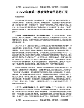 2022年度第三季度预备党员思想汇报