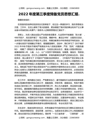 2022年度第三季度预备党员思想汇报.