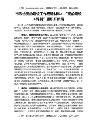 市政协党的建设工作经验材料：“党的建设+界别”履职开新局
