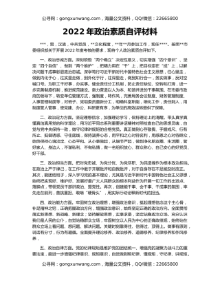 2022年政治素质自评材料