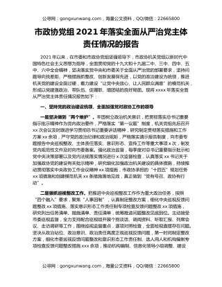 市政协党组2021年落实全面从严治党主体责任情况的报告