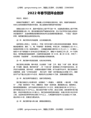 2022年春节团拜会致辞