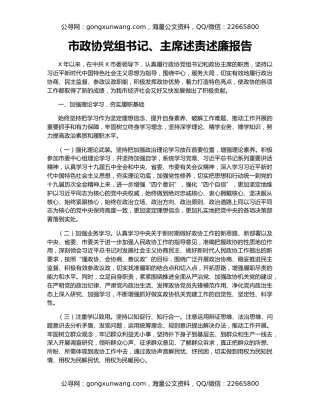 市政协党组书记、主席述责述廉报告