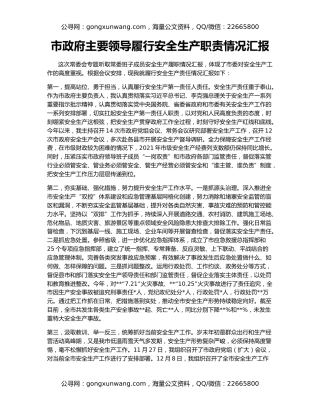 市政府主要领导履行安全生产职责情况汇报