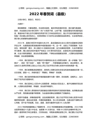 2022年春贺词（县级）