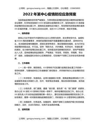 2022年某中心疫情防控应急预案