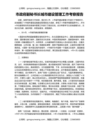 市政府副秘书长城市建设管理工作考察报告