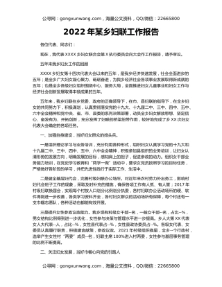 2022年某乡妇联工作报告