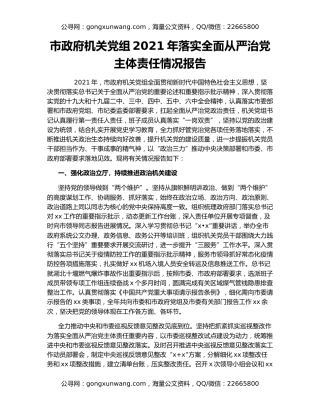 市政府机关党组2021年落实全面从严治党主体责任情况报告
