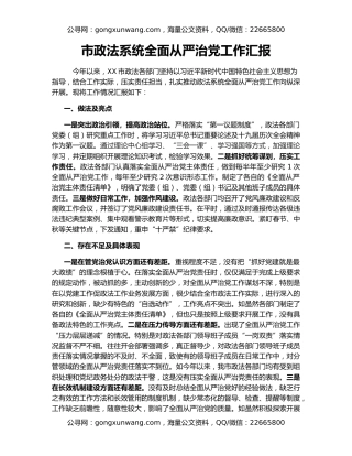 市政法系统全面从严治党工作汇报