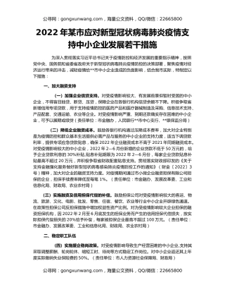 2022年某市应对新型冠状病毒肺炎疫情支持中小企业发展若干措施