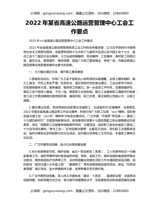 2022年某省高速公路运营管理中心工会工作要点