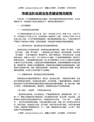 市政法队伍政治生态建设情况报告