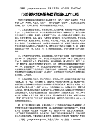 市整顿软弱涣散基层党组织工作汇报