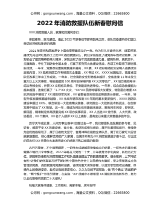 2022年消防救援队伍新春慰问信
