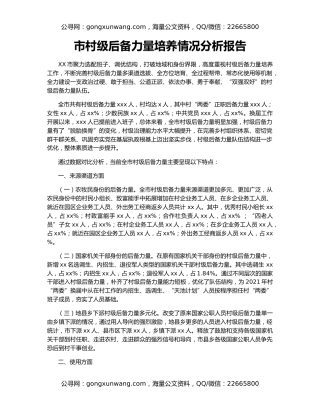 市村级后备力量培养情况分析报告