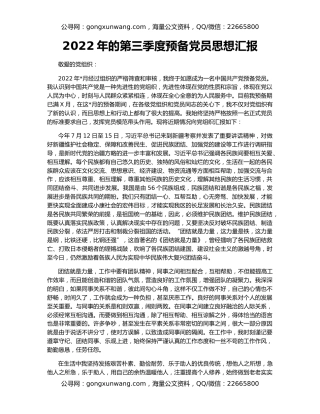 2022年的第三季度预备党员思想汇报