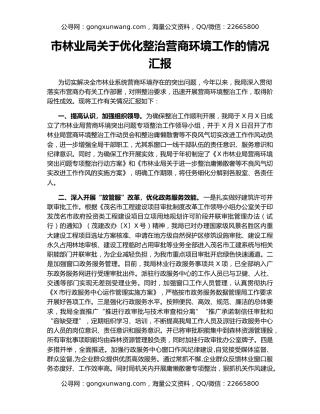 市林业局关于优化整治营商环境工作的情况汇报