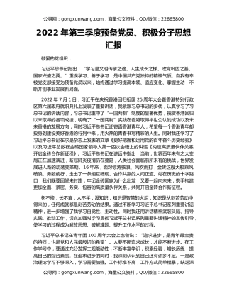 2022年第三季度预备党员、积极分子思想汇报
