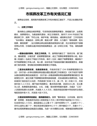 市殡葬改革工作有关情况汇报